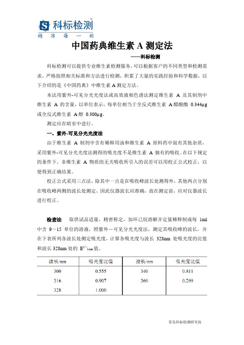 中国药典维生素A测定法—科标检测