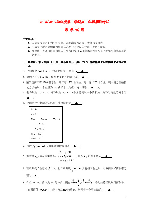江苏省盐城市2014-2015学年高二数学下学期期末考试试题