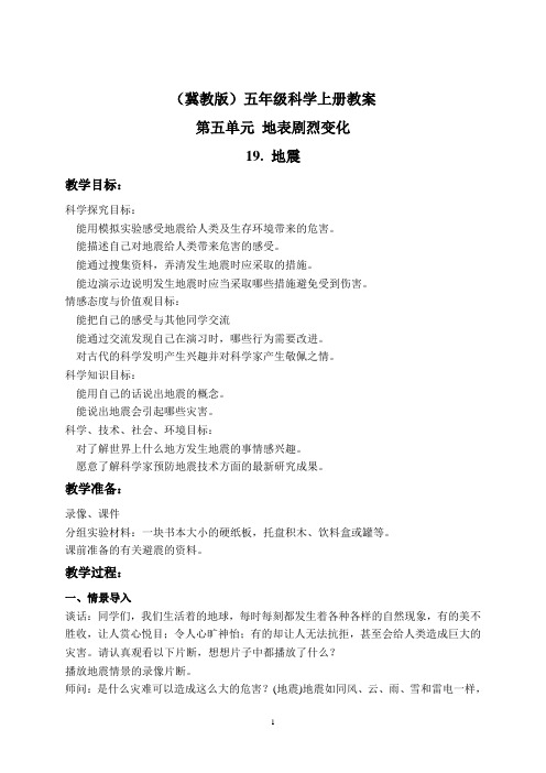 冀教版科学五年级上册19地震-教学设计