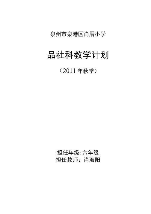 北师大版《品德与社会》六年级上册教学计划.doc