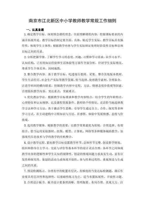 南京市江北新区中小学教师教学常规工作细则