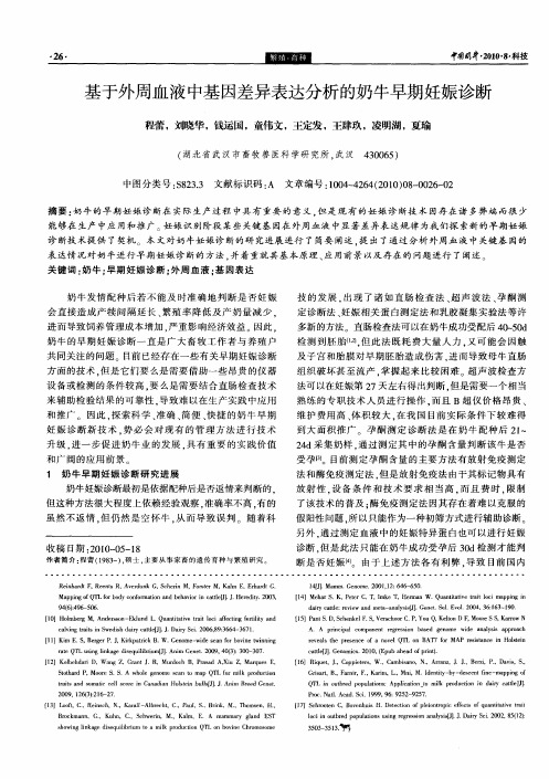 基于外周血液中基因差异表达分析的奶牛早期妊娠诊断