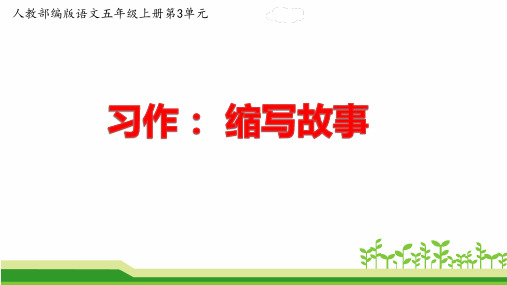 人教部编版五年级上册第三单元作文《习作：缩写故事》课件