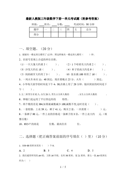 最新人教版三年级数学下册一单元考试题(附参考答案)