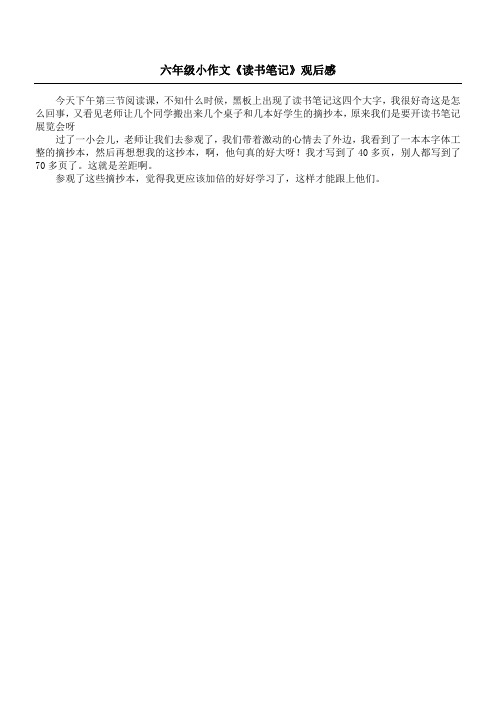 六年级小作文 《读书笔记》观后感