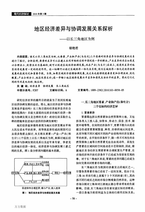 地区经济差异与协调发展关系探析——以长三角地区为例