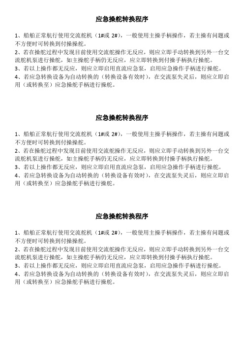 操舵应急转换程序