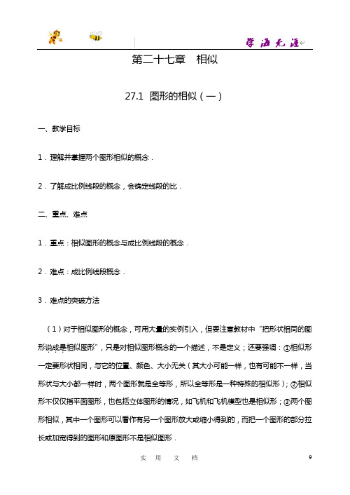 新人教版初中数学9年级下册27章精品：教案(一)