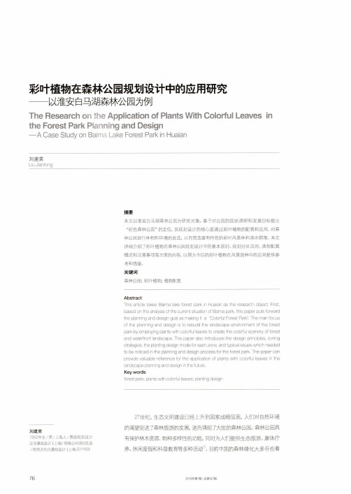 彩叶植物在森林公园规划设计中的应用研究——以淮安白马湖森林公园为例