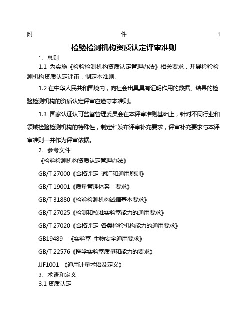 检验检测机构资质认定评审准则新版