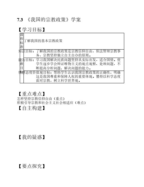 7.3  《我国的宗教政策》学案