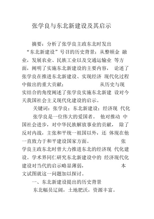 《张学良与东北新建设及其启示》