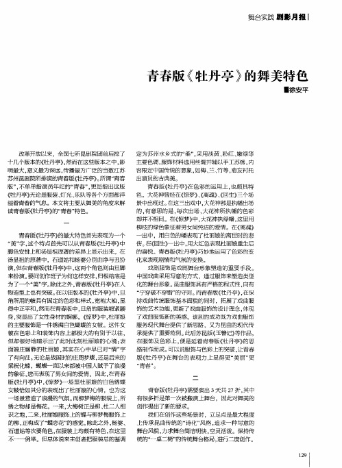 青春版《牡丹亭》的舞美特色