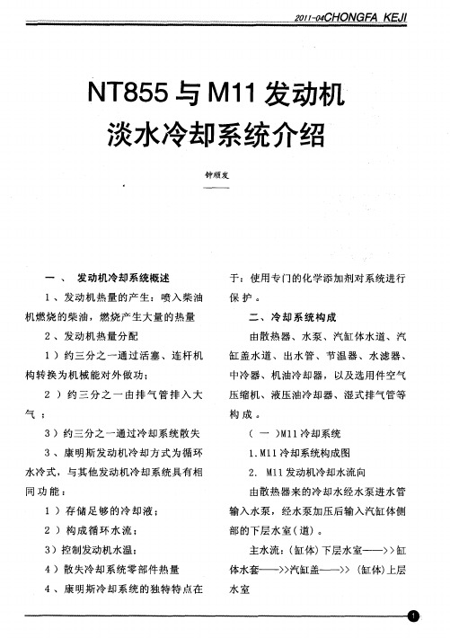NT855与M11发动机淡水冷却系统介绍
