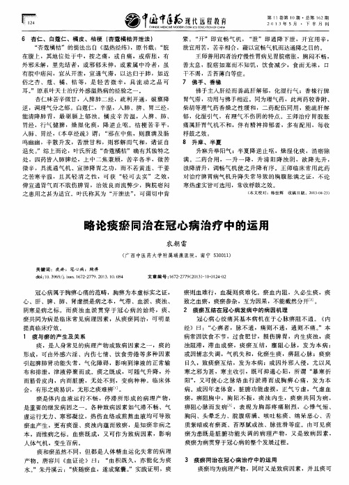 略论痰瘀同治在冠心病治疗中的运用