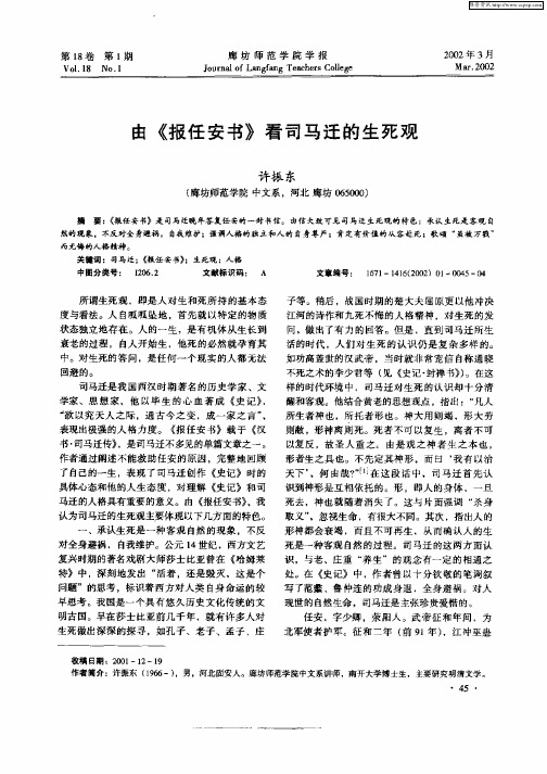 由《报任安书》看司马迁的生死观