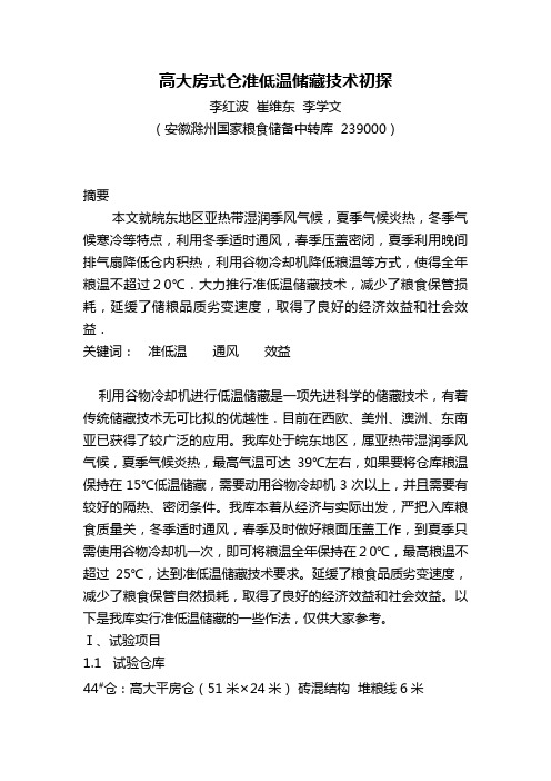 准低温储藏