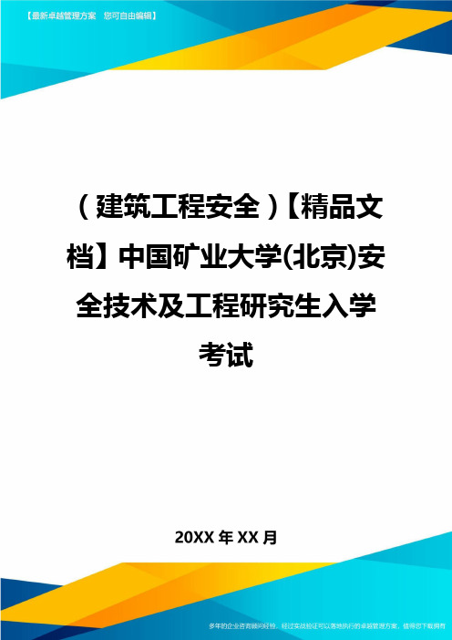 (建筑工程安全)精品文档中国矿业大学(北京)安全技术及工程研究生入学考试精编