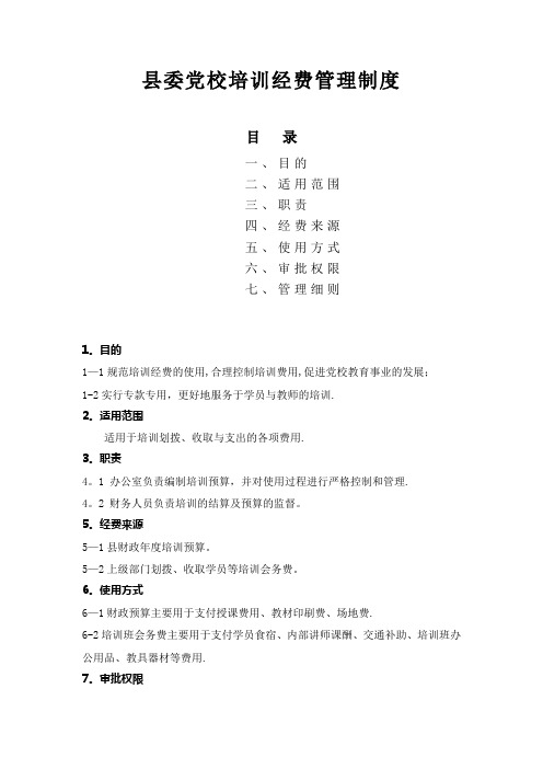 县委党校培训经费管理制度
