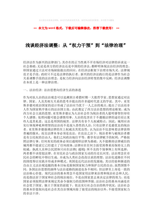 【推荐】浅谈经济法调整- 从“权力干预”到“法律治理”-word格式 (6页)