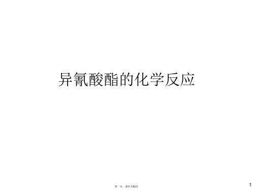 异氰酸酯的化学反应