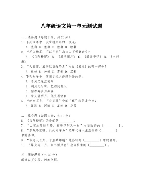 八年级语文第一单元测试题