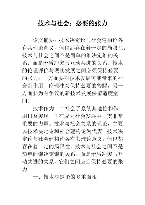 技术与社会：必要的张力