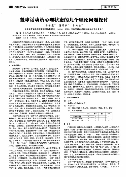 篮球运动员心理状态的几个理论问题探讨