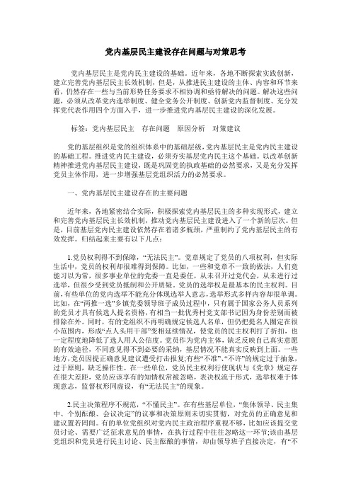 党内基层民主建设存在问题与对策思考
