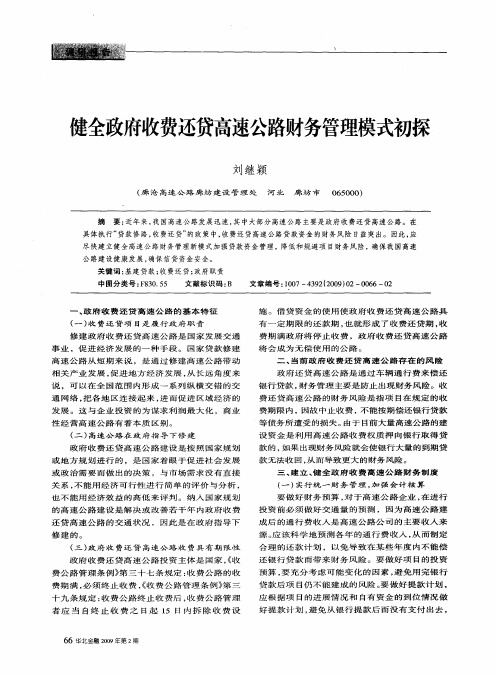 健全政府收费还贷高速公路财务管理模式初探