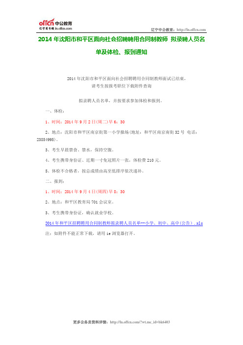 2014年沈阳市和平区面向社会招聘聘用合同制教师 拟录聘人员名单及体检、报到通知