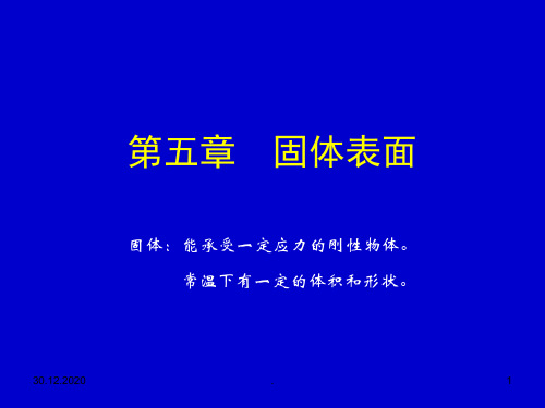 固体表面PPT课件