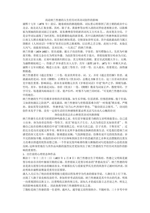 浅论纳兰性德的人生经历对其诗词创作的影响