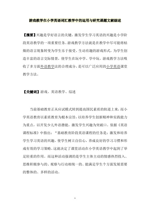游戏教学在小学英语词汇教学中的运用与研究课题文献综述