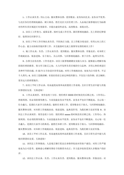 精选领导对员工工作评价句子大全100条
