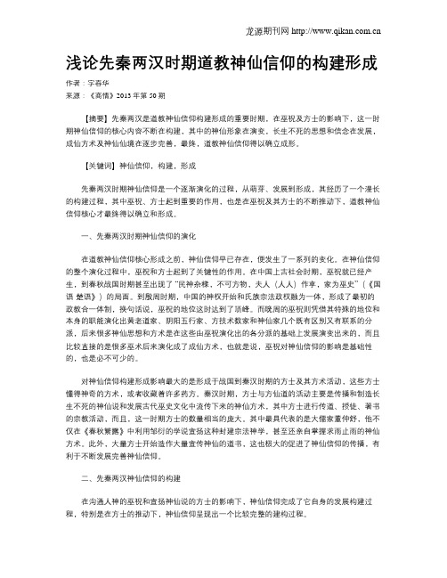 浅论先秦两汉时期道教神仙信仰的构建形成