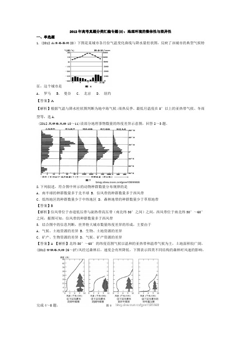 高考地理真题分类解析汇编 教师版