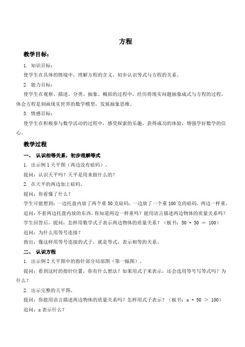 (苏教版)五年级数学下册教案 方程.