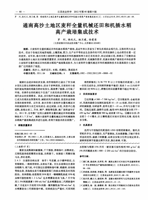 通南高沙土地区麦秆全量机械还田和机插水稻高产栽培集成技术