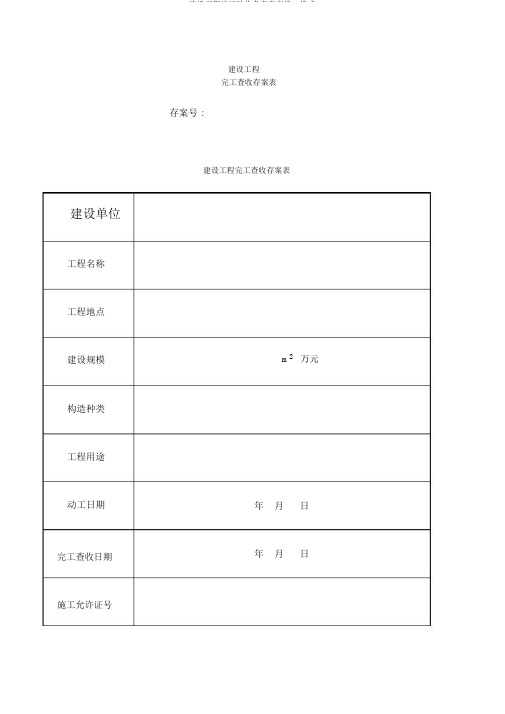 建设工程竣工验收备案表表格、格式