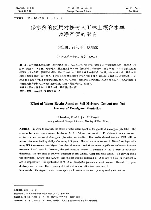 保水剂的使用对桉树人工林土壤含水率及净产值的影响