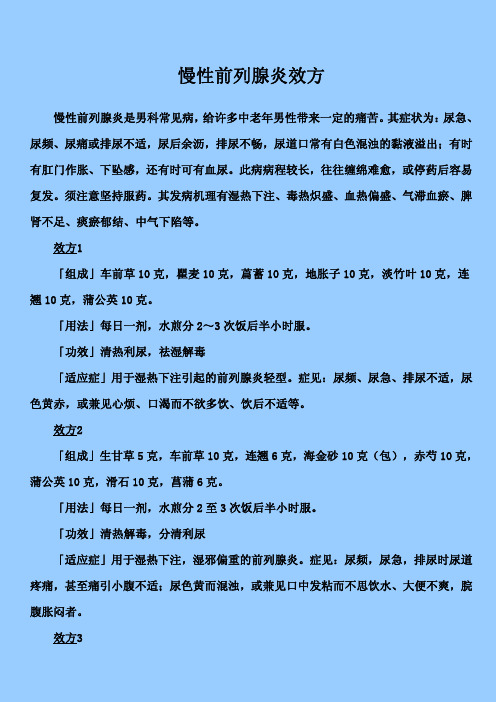 慢性前列腺炎效方