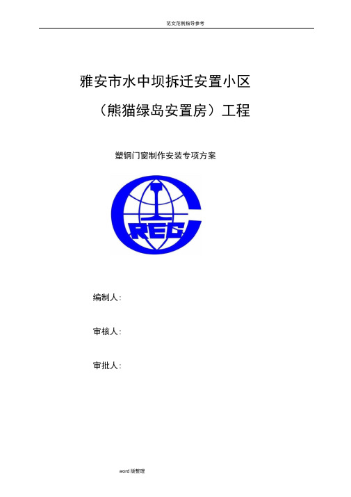 塑钢门窗制作和安装工程施工方案(修改)