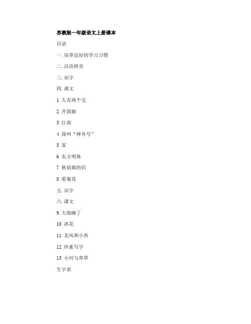 小学一年级语文上册书苏教版