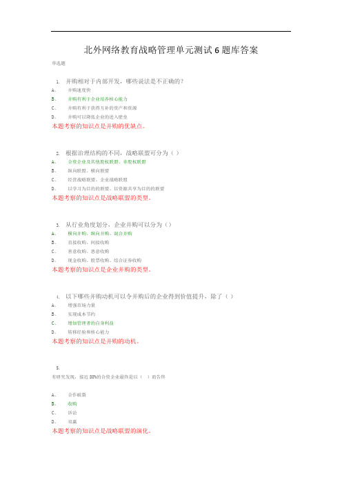 北外网络教育战略管理单元测试6题库答案