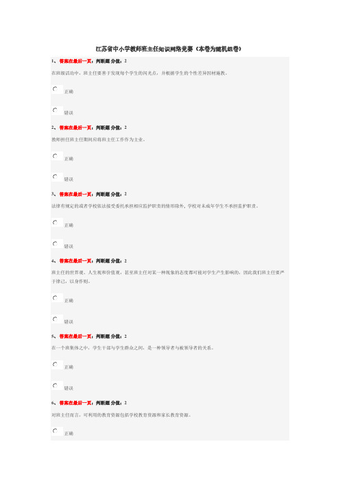 【VIP专享】江苏省中小学教师班主任知识网络竞赛试卷二套