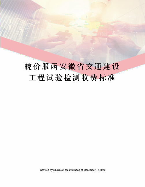 皖价服函安徽省交通建设工程试验检测收费标准