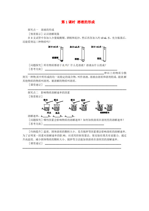 九年级化学下册第七章溶液7.1溶解与乳化7.1.1溶液的形成实验新版粤教版