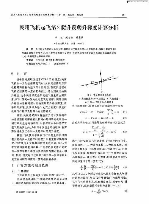 民用飞机起飞第2爬升段爬升梯度计算分析