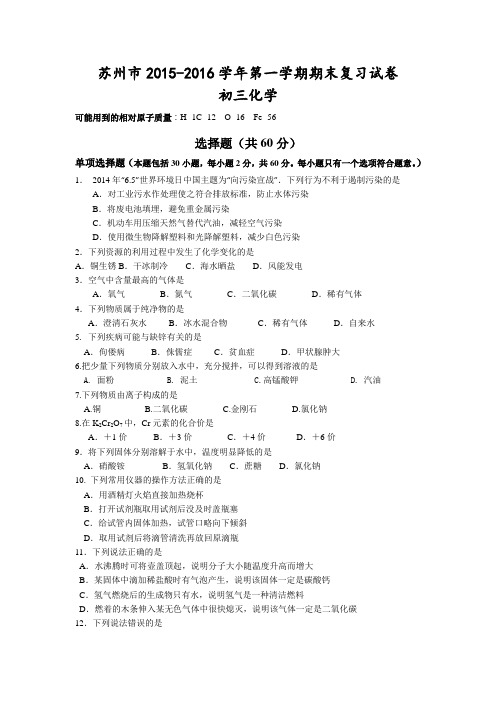 苏州市2015-2016学年沪教版初三化学期末复习题及答案
